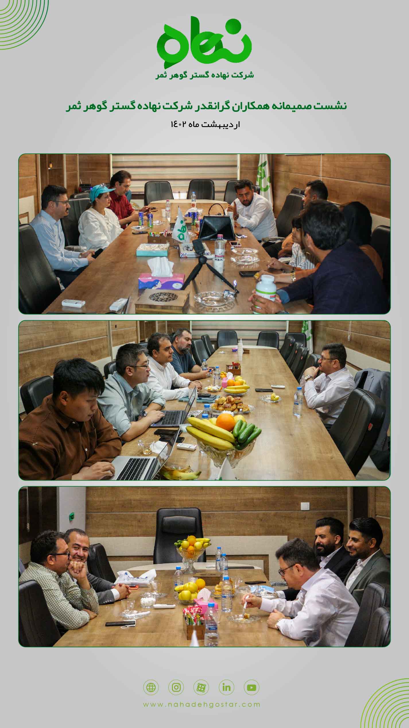 نشست صمیمانه همکاران گرانقدر شرکت نهاده گستر گوهر ثمر(3)